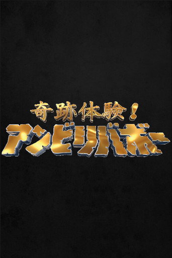 Kiseki taiken! Unbelievable poster