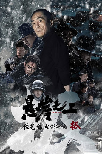 极:《悬崖之上》电影纪录片 poster