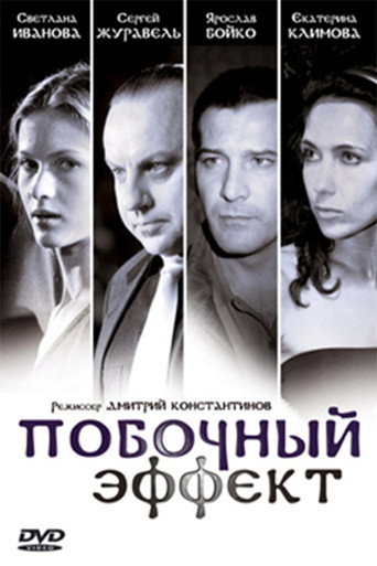 Pobochnyy Effekt poster
