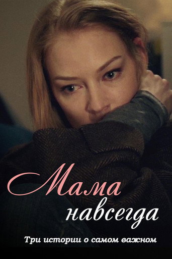 Mama Forever poster