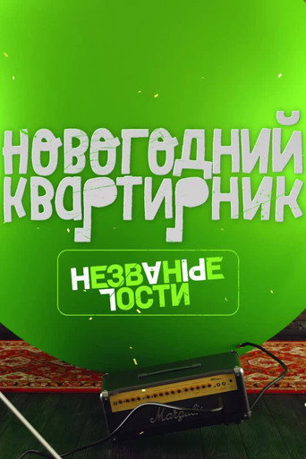 Квартирник НТВ у Маргулиса. Новогодний выпуск. Незваные гости poster