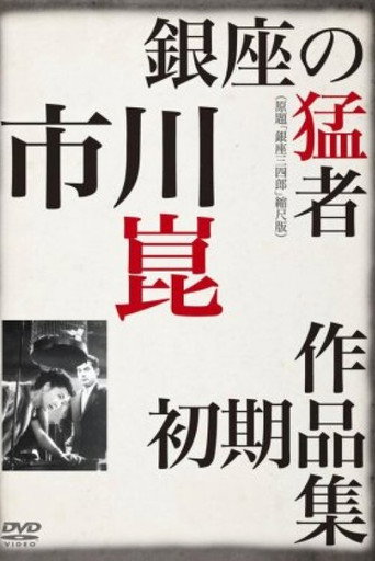 Sanshiro of Ginza poster