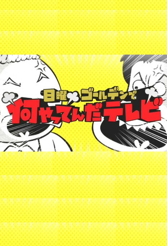 日曜ゴールデンで何やってんだテレビ poster