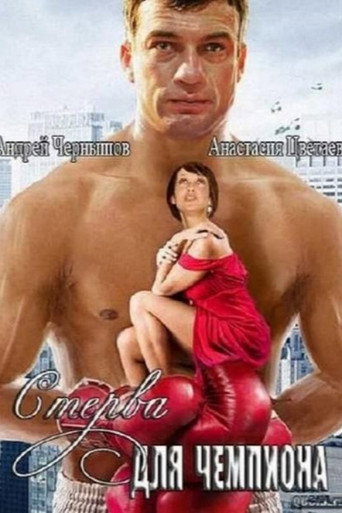 Стерва для чемпиона poster