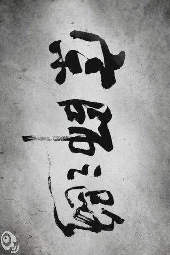 The Road to "The Grandmaster" poster