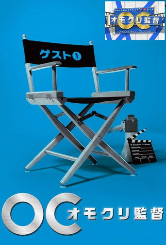 オモクリ監督~O-Creator's TV Show~ poster