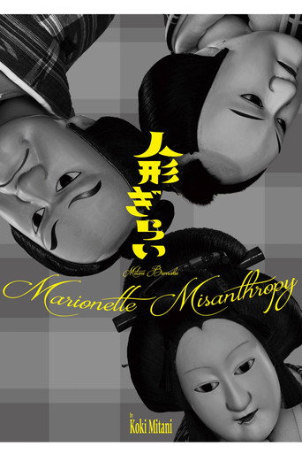 三谷文楽「人形ぎらい」 poster