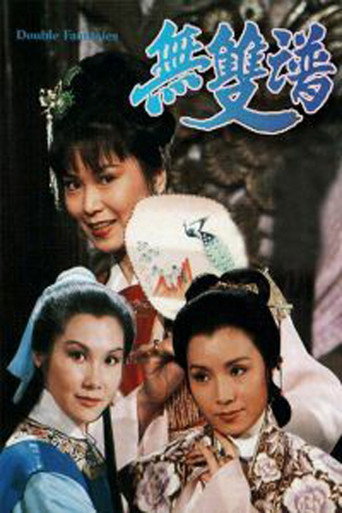 無雙譜 poster