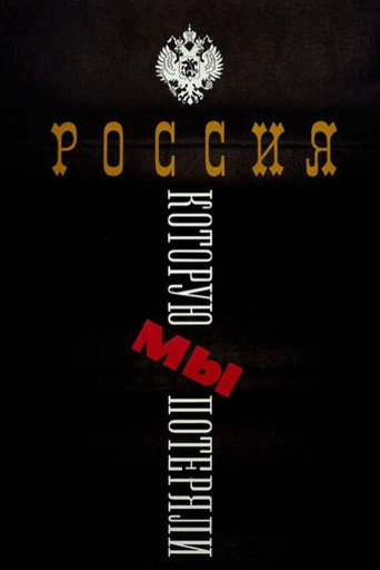The Russia We Lost poster
