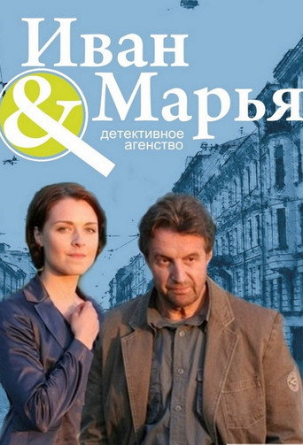 Detective Agency Ivan da Marya poster