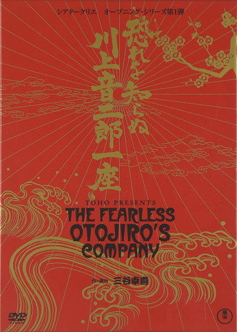 The Fearless Otojiro's Company poster