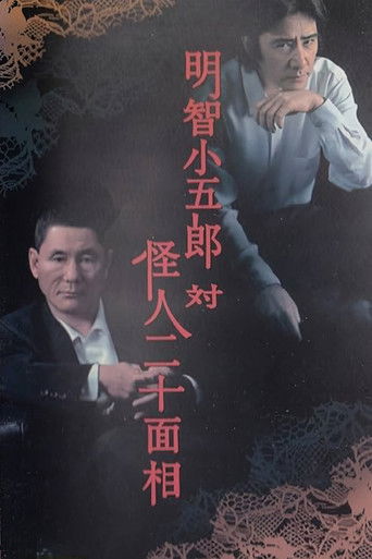 Kogoro Akechi vs Kaijin Nijyuu Menso poster