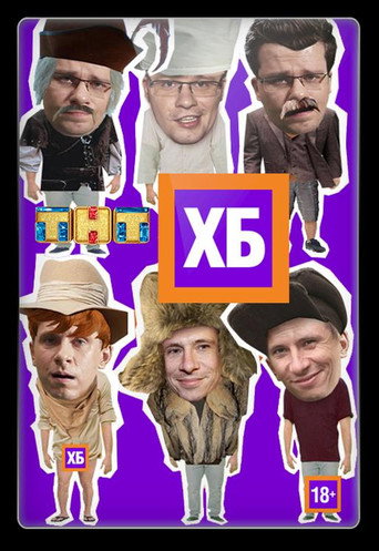 ХБ poster