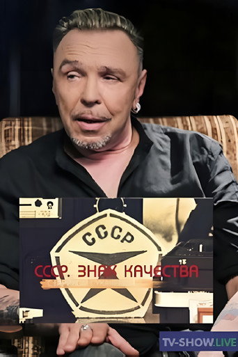 СССР. Знак качества poster