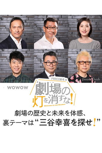 劇場の灯を消すな!PARCO劇場編 poster